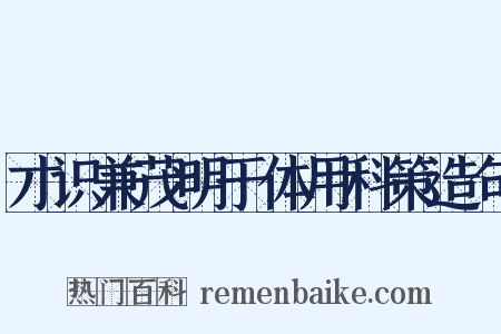 才识兼茂明于体用科策造句是什么意思的图片